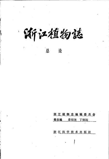 《浙江植物志 总论》.pdf电子版_浙江省志预览图1