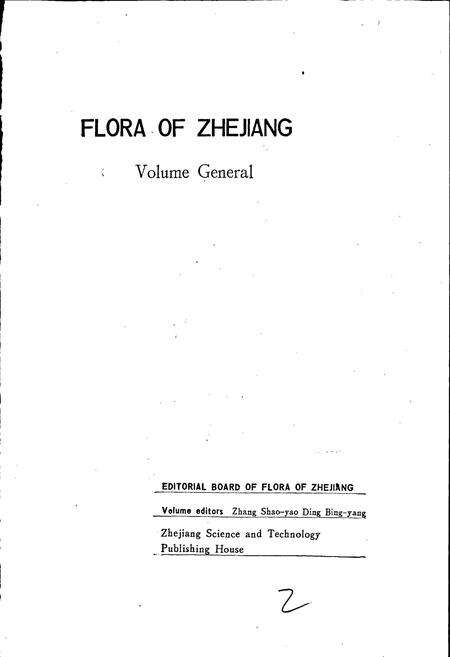 《浙江植物志 总论》.pdf电子版_浙江省志预览图2