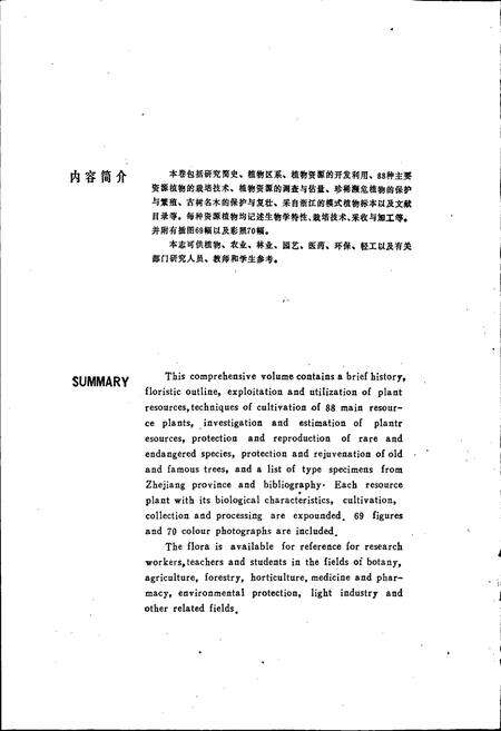 《浙江植物志 总论》.pdf电子版_浙江省志预览图4