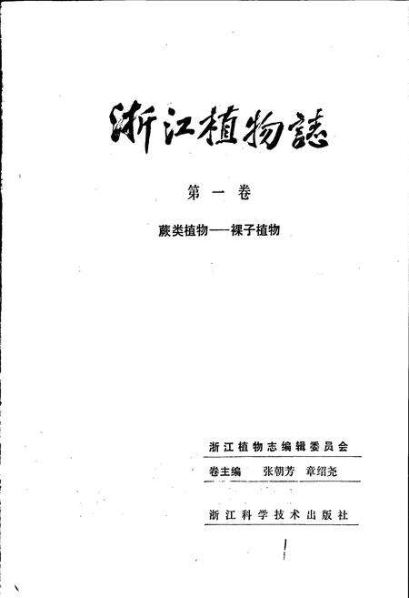 《浙江植物志 第一卷 蕨类植物及裸子植物》.pdf电子版_浙江省志预览图1