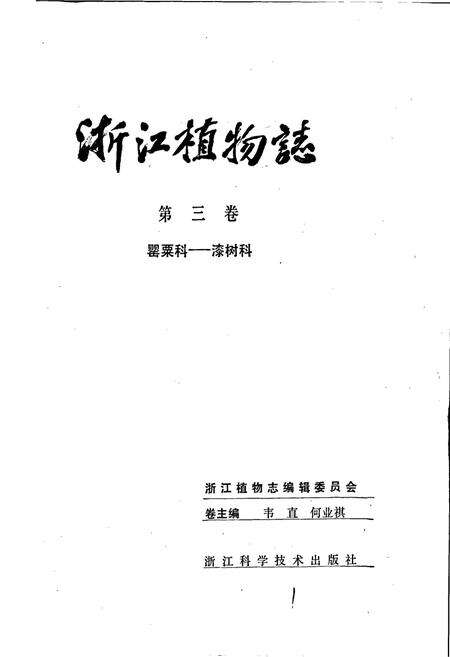 《浙江植物志 第三卷 罂粟科—漆树科》.pdf电子版_浙江省志预览图1