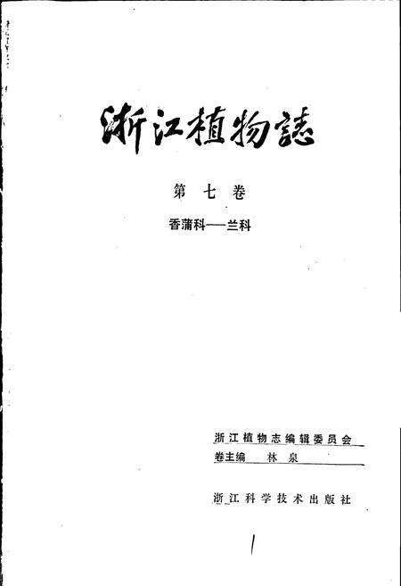 《浙江植物志 第七卷 香蒲科—兰科》.pdf电子版_浙江省志预览图1