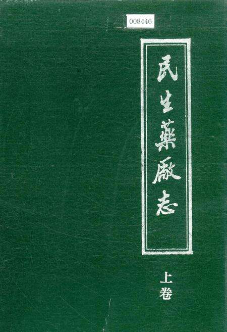 《民生药厂志 上卷》.pdf电子版_浙江省志缩略图