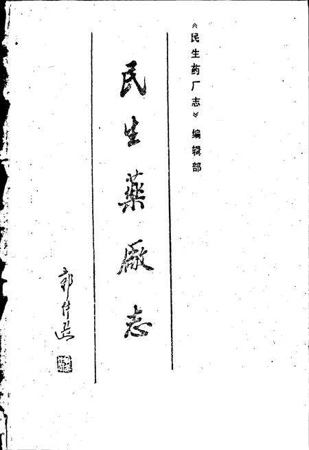 《民生药厂志 上卷》.pdf电子版_浙江省志预览图1