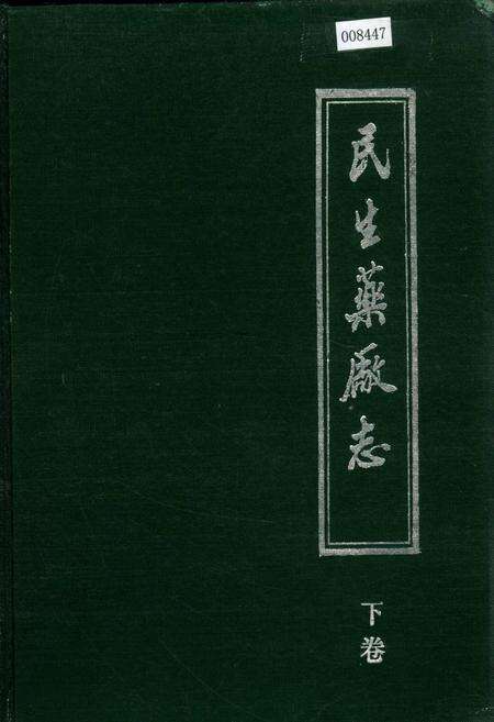 《民生药厂志 下卷》.pdf电子版_浙江省志缩略图