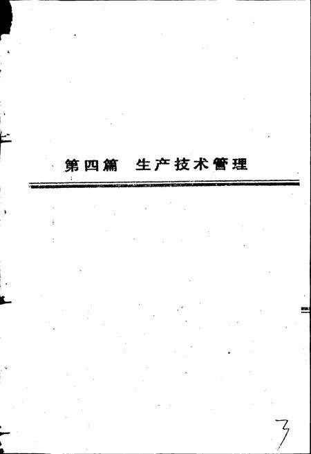 《民生药厂志 下卷》.pdf电子版_浙江省志预览图3