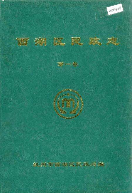 《西湖区民政志 第一卷》.pdf电子版_浙江省志缩略图