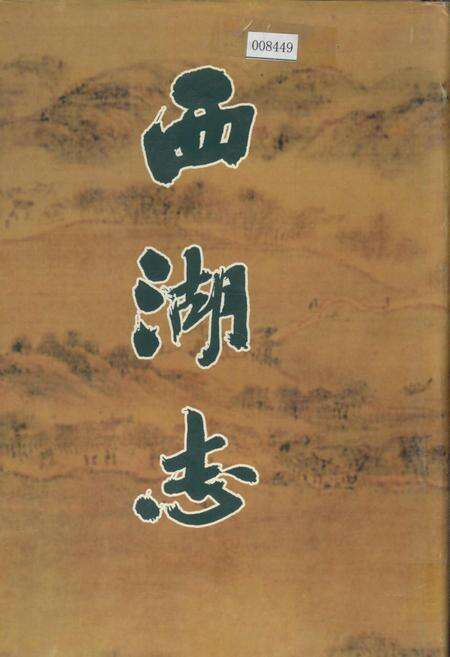 《西湖志》.pdf电子版_浙江省志缩略图