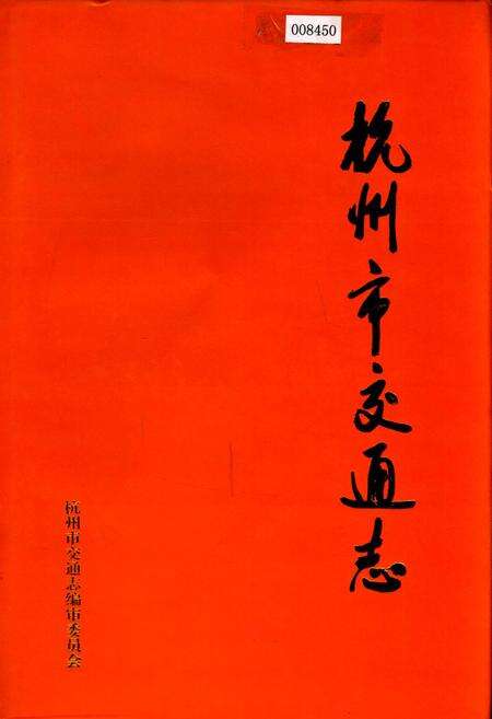 《杭州市交通志》.pdf电子版_浙江省志缩略图