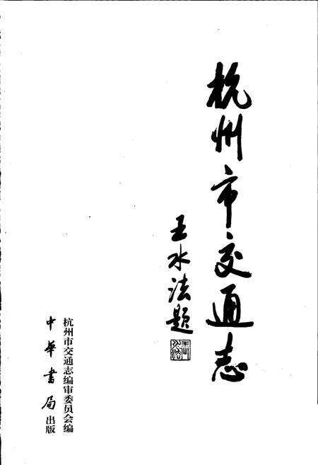 《杭州市交通志》.pdf电子版_浙江省志预览图1