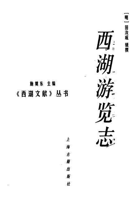 《西湖游览志》.pdf电子版_浙江省志预览图1
