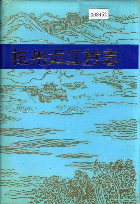 《杭州近江村志》.pdf电子版_浙江省志缩略图