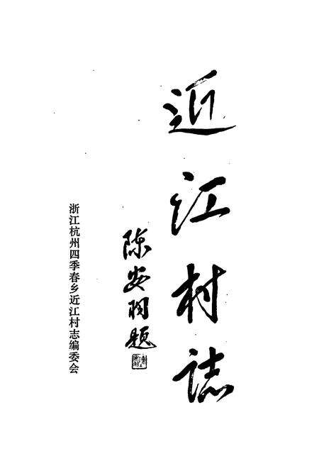 《杭州近江村志》.pdf电子版_浙江省志预览图1