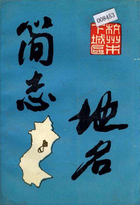 《杭州市下城区 地名简志》.pdf电子版_浙江省志缩略图