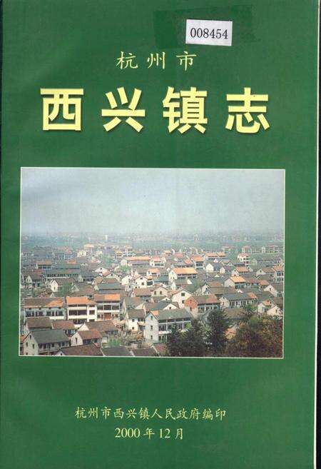 《杭州市西兴镇志》.pdf电子版_浙江省志缩略图