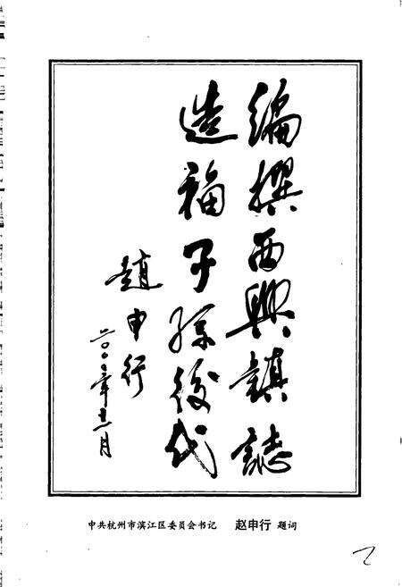 《杭州市西兴镇志》.pdf电子版_浙江省志预览图2