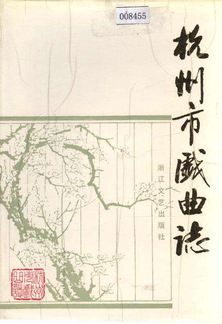 《杭州市戏曲志》.pdf电子版_浙江省志缩略图