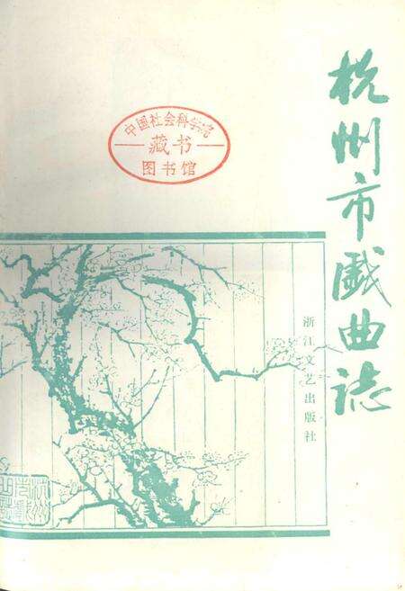 《杭州市戏曲志》.pdf电子版_浙江省志预览图1