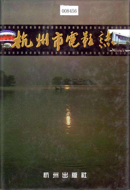 《杭州市电影志》.pdf电子版_浙江省志缩略图