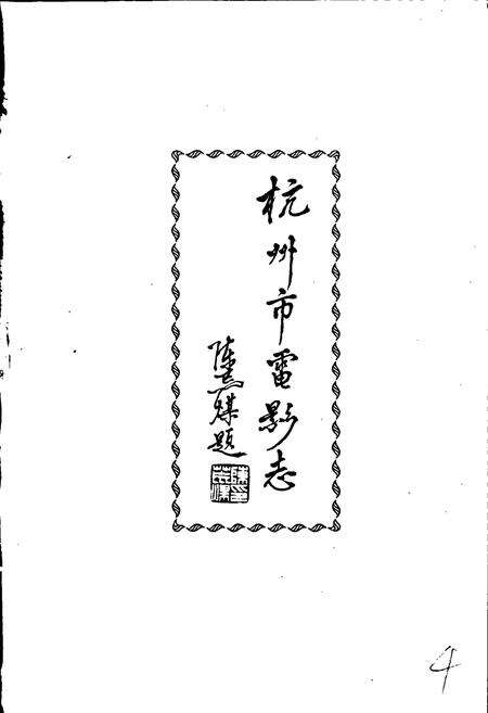 《杭州市电影志》.pdf电子版_浙江省志预览图5