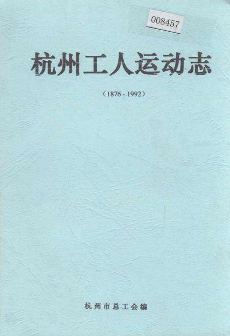 《杭州工人运动志》.pdf电子版_浙江省志缩略图