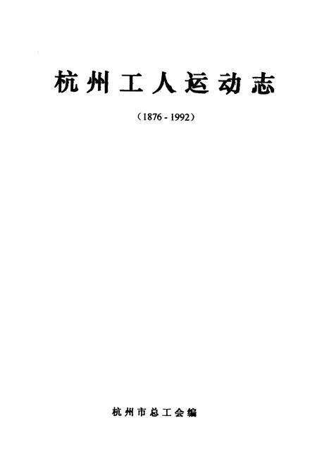 《杭州工人运动志》.pdf电子版_浙江省志预览图1