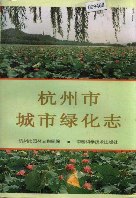 《杭州市城市绿化志》.pdf电子版_浙江省志缩略图