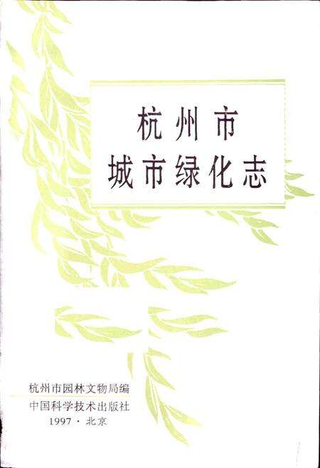 《杭州市城市绿化志》.pdf电子版_浙江省志预览图1