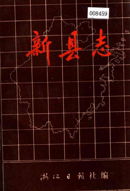 《新县志》.pdf电子版_浙江省志缩略图