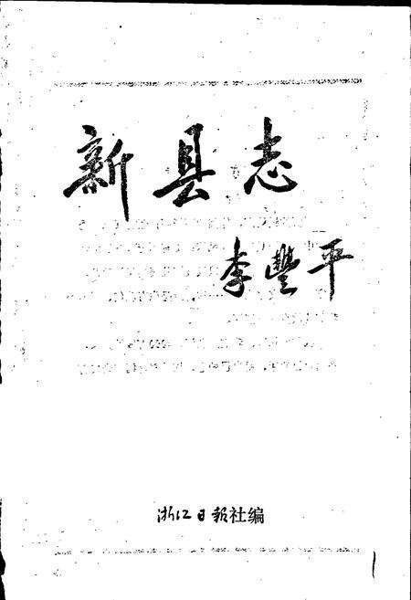 《新县志》.pdf电子版_浙江省志预览图1