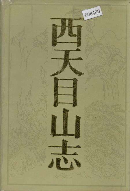 《西天目山志》.pdf电子版_浙江省志缩略图