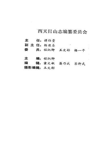 《西天目山志》.pdf电子版_浙江省志预览图2