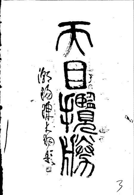 《西天目山志》.pdf电子版_浙江省志预览图5