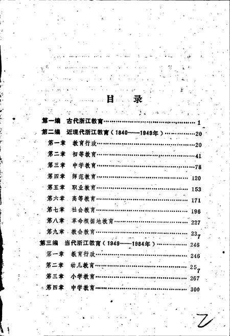 《浙江教育简志》.pdf电子版_浙江省志预览图3