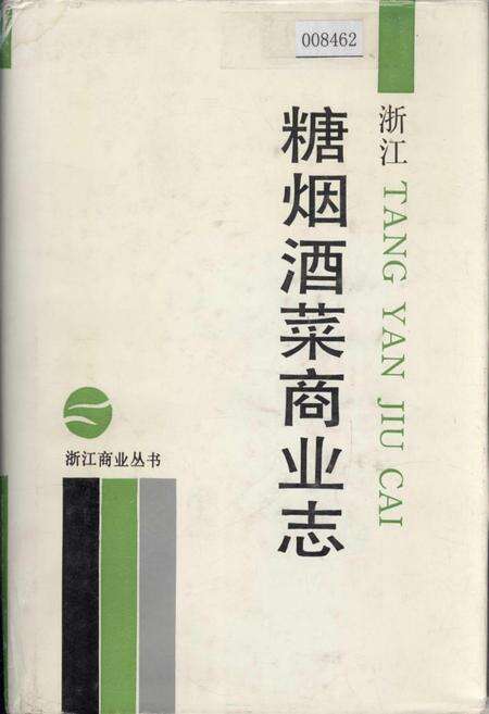 《浙江糖烟酒菜商业志》.pdf电子版_浙江省志缩略图