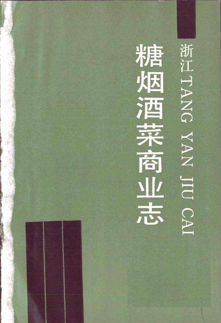 《浙江糖烟酒菜商业志》.pdf电子版_浙江省志预览图1