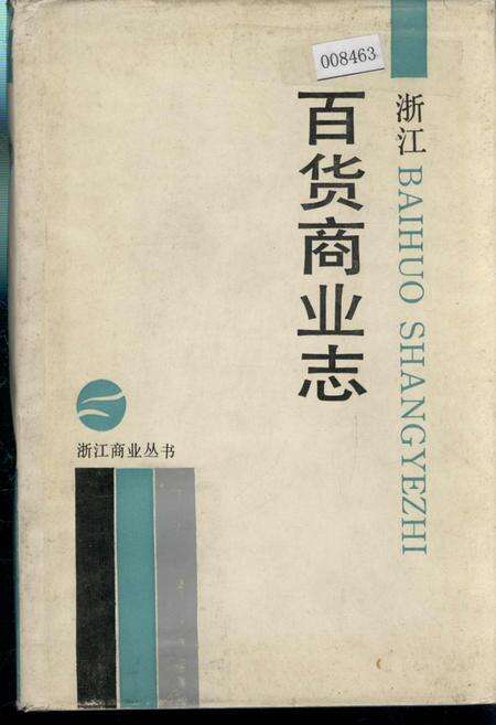《浙江百货商业志》.pdf电子版_浙江省志缩略图