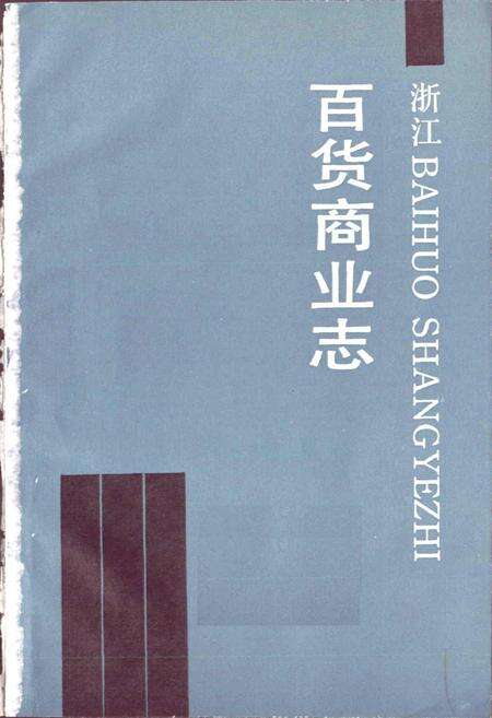 《浙江百货商业志》.pdf电子版_浙江省志预览图1