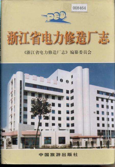 《浙江省电力修造厂志》.pdf电子版_浙江省志缩略图