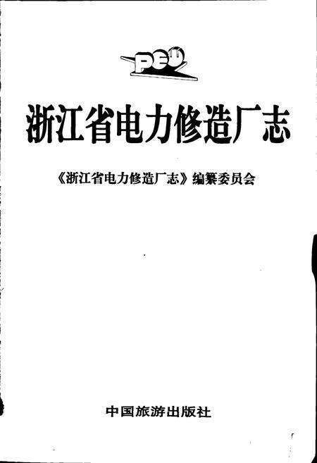 《浙江省电力修造厂志》.pdf电子版_浙江省志预览图1