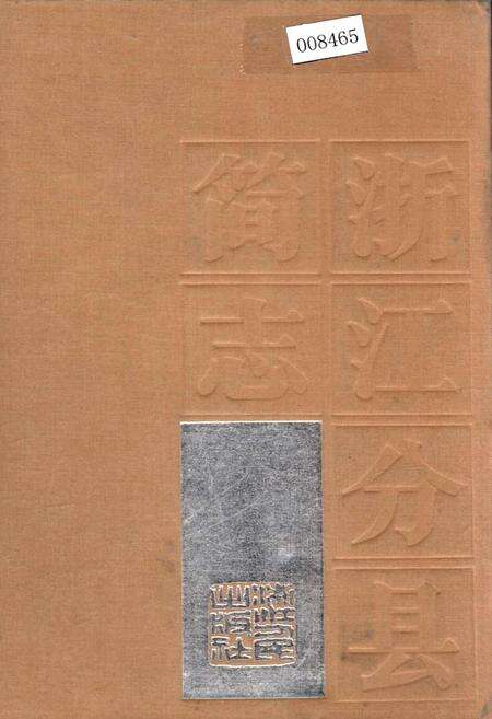 《浙江分县简志》.pdf电子版_浙江省志缩略图