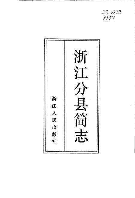 《浙江分县简志》.pdf电子版_浙江省志预览图1