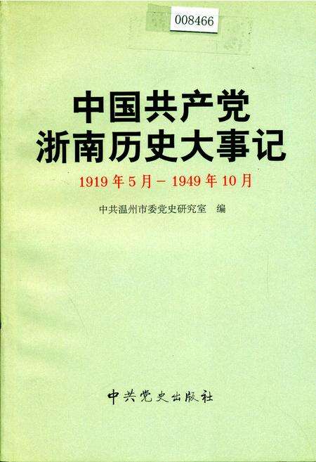 《中国共产党浙南历史大事记》.pdf电子版_浙江省志缩略图