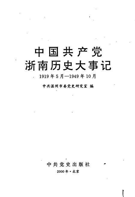《中国共产党浙南历史大事记》.pdf电子版_浙江省志预览图1