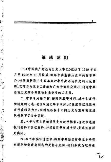 《中国共产党浙南历史大事记》.pdf电子版_浙江省志预览图2