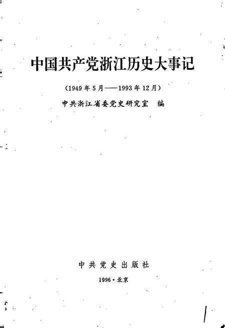 《中国共产党浙江历史大事记》.pdf电子版_浙江省志预览图1