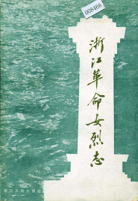 《浙江革命女烈志》.pdf电子版_浙江省志缩略图