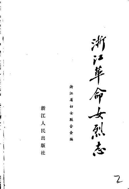 《浙江革命女烈志》.pdf电子版_浙江省志预览图1