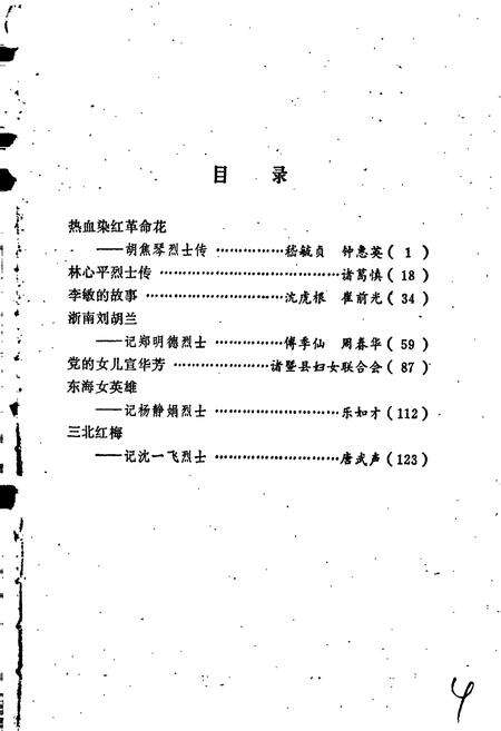 《浙江革命女烈志》.pdf电子版_浙江省志预览图4