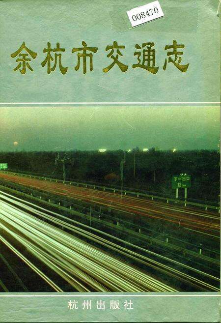 《余杭市交通志》.pdf电子版_浙江省志缩略图